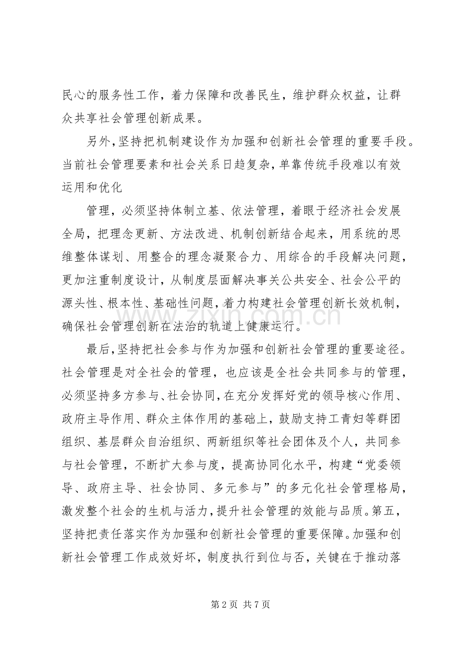 加强和创新社会管理学习心得体会3篇.docx_第2页