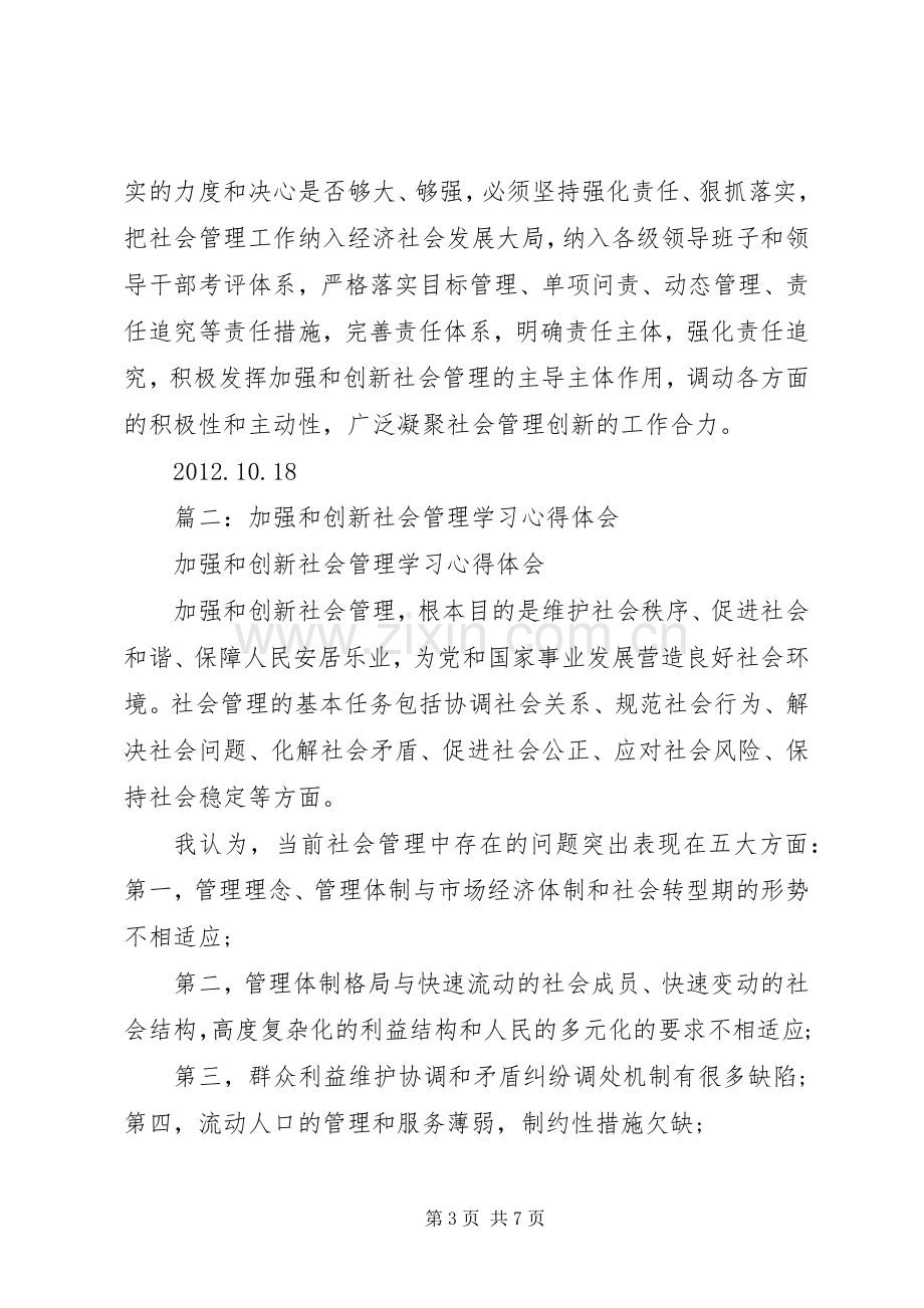 加强和创新社会管理学习心得体会3篇.docx_第3页