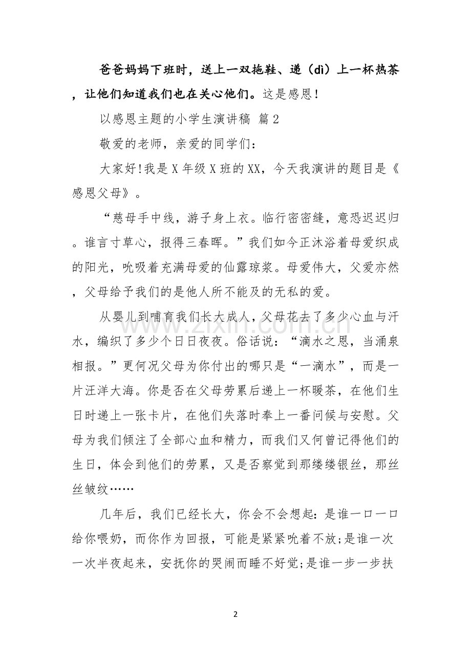 以感恩主题的小学生演讲稿模板汇编五篇.docx_第2页