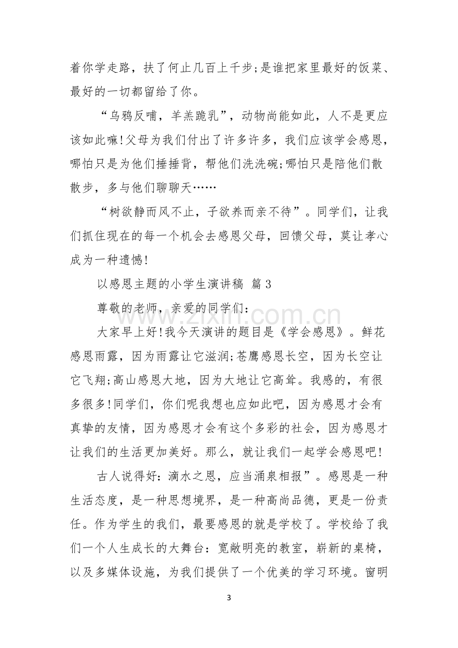 以感恩主题的小学生演讲稿模板汇编五篇.docx_第3页