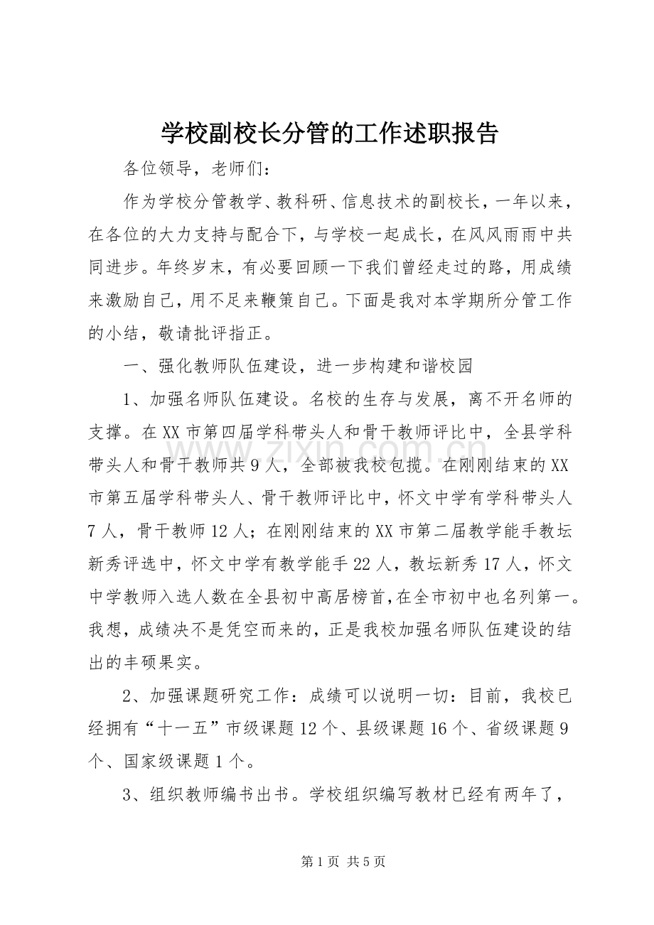 学校副校长分管的工作述职报告.docx_第1页