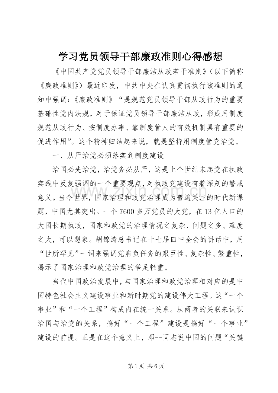 学习党员领导干部廉政准则心得感想.docx_第1页