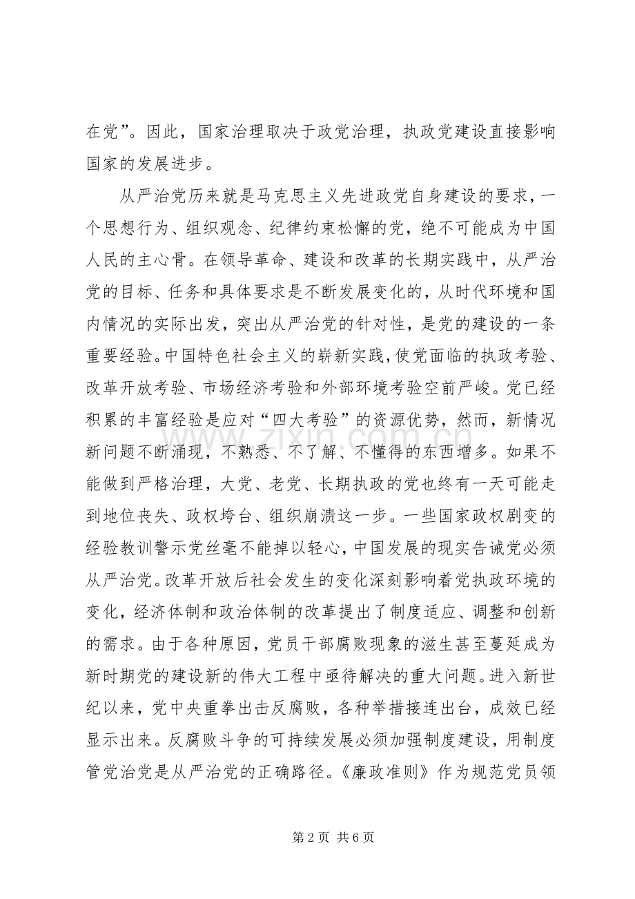 学习党员领导干部廉政准则心得感想.docx_第2页