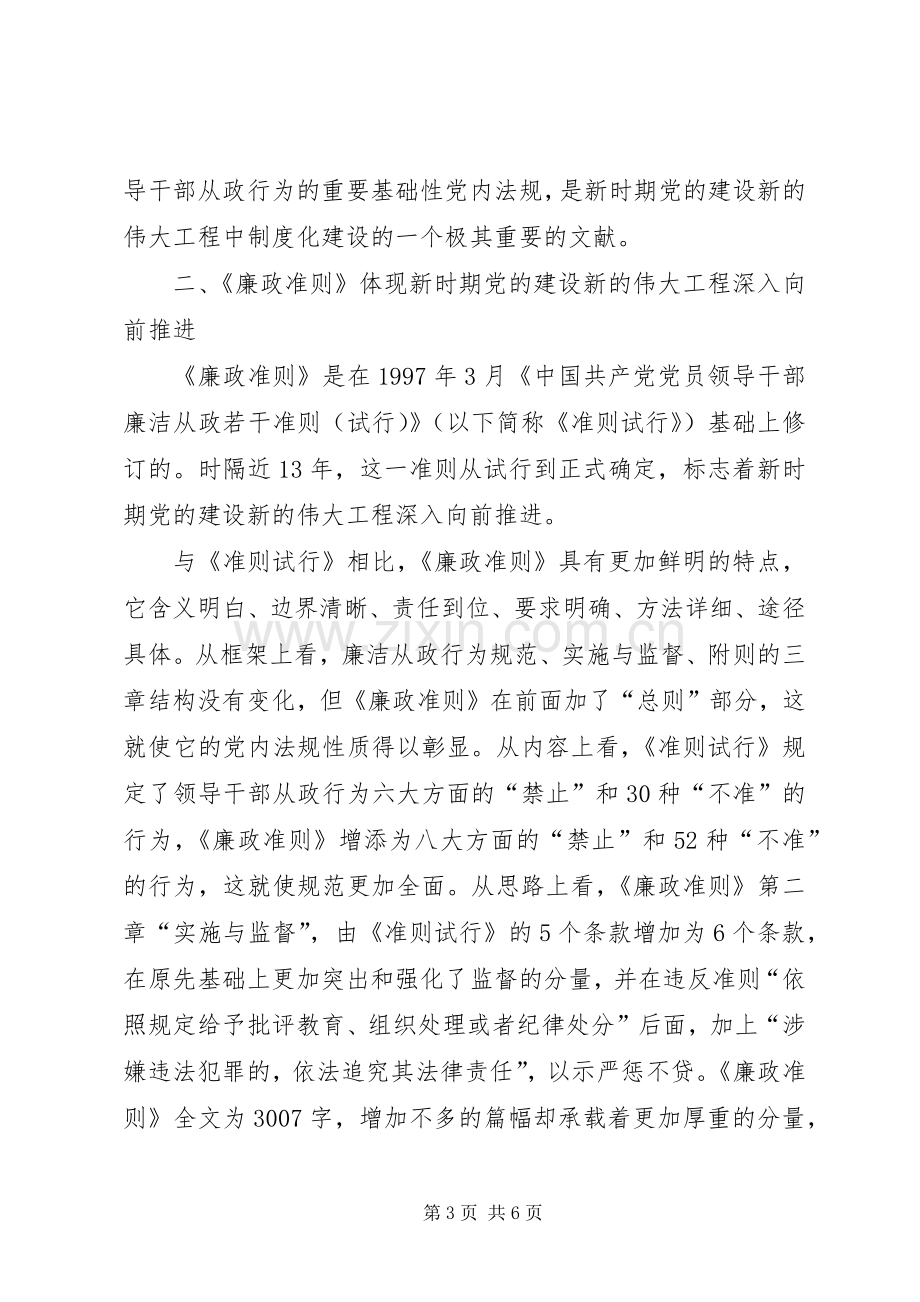 学习党员领导干部廉政准则心得感想.docx_第3页