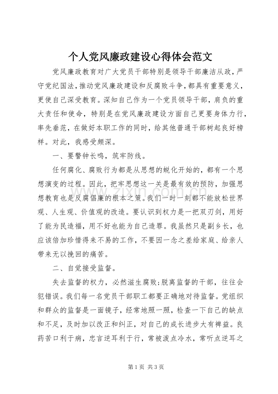 个人党风廉政建设心得体会范文.docx_第1页