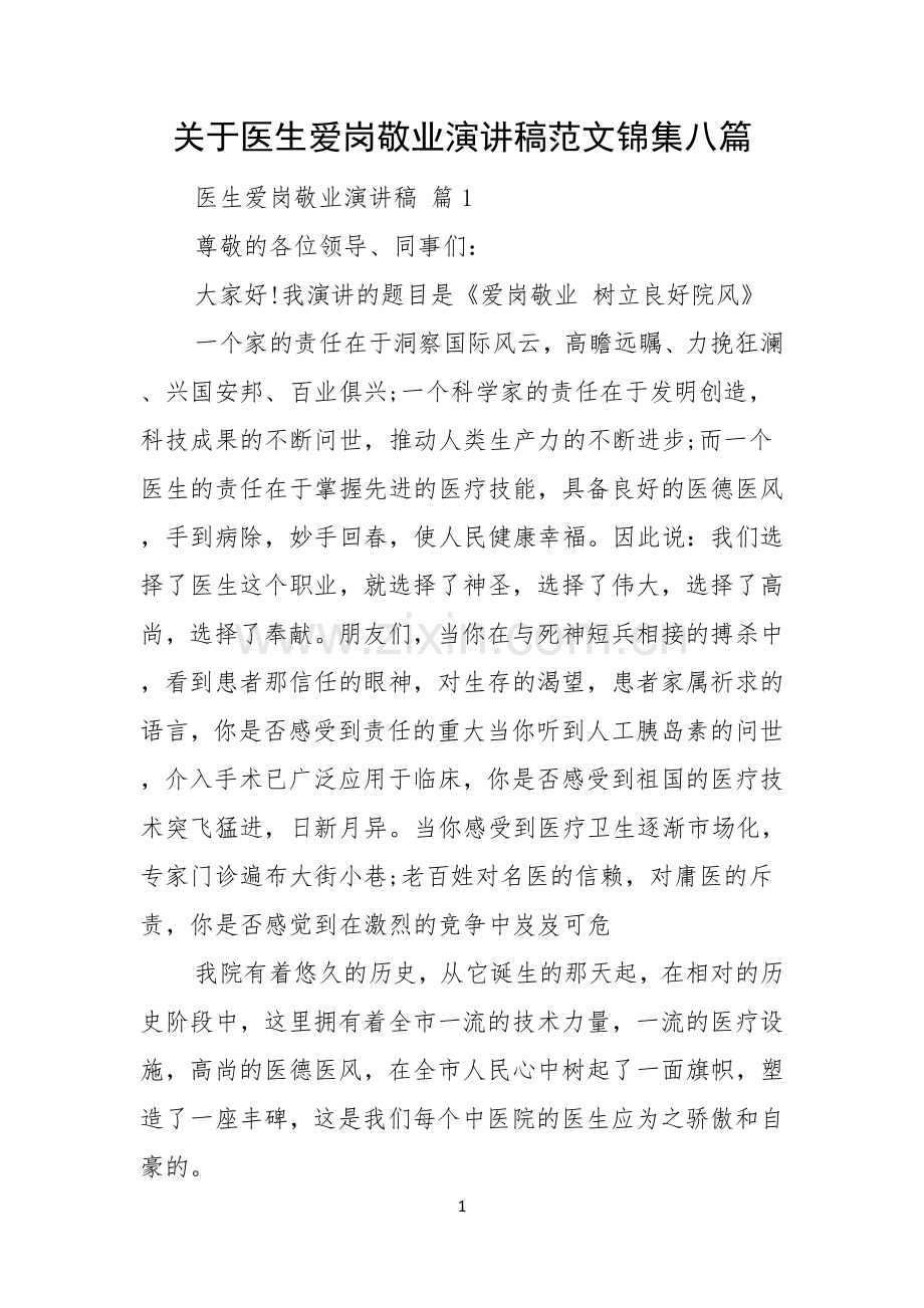 关于医生爱岗敬业演讲稿范文锦集八篇.docx_第1页