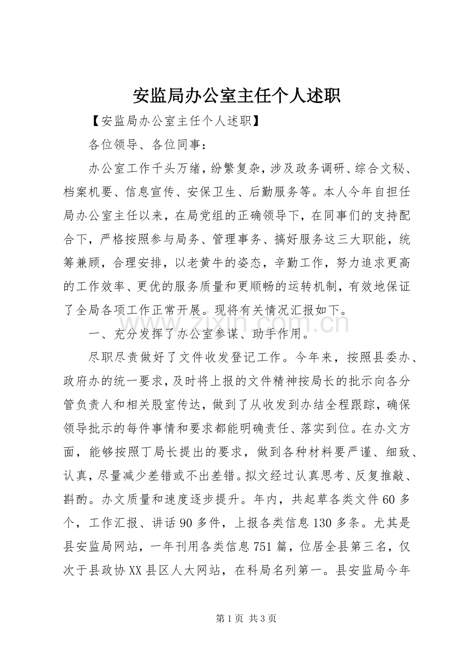 安监局办公室主任个人述职.docx_第1页