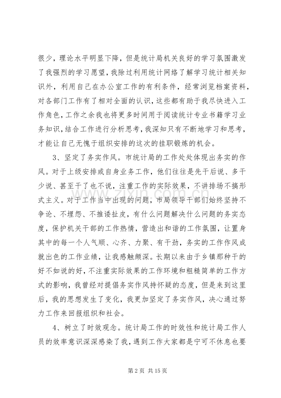 第一篇：选调生挂职锻炼体会.docx_第2页