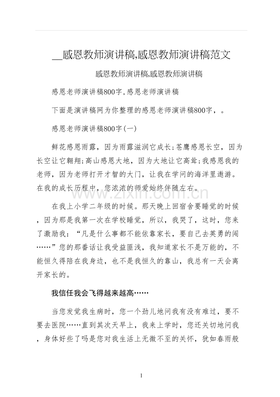 感恩教师演讲稿感恩教师演讲稿范文.docx_第1页