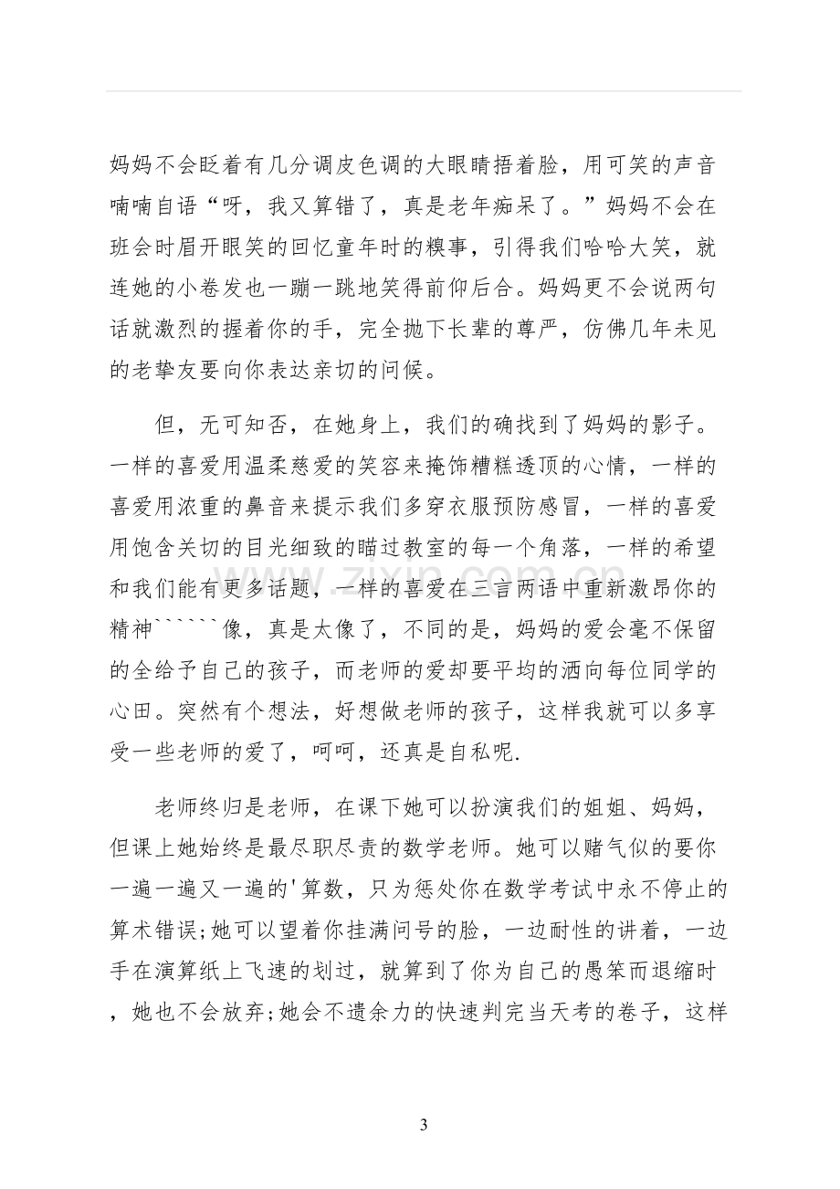 感恩教师演讲稿感恩教师演讲稿范文.docx_第3页