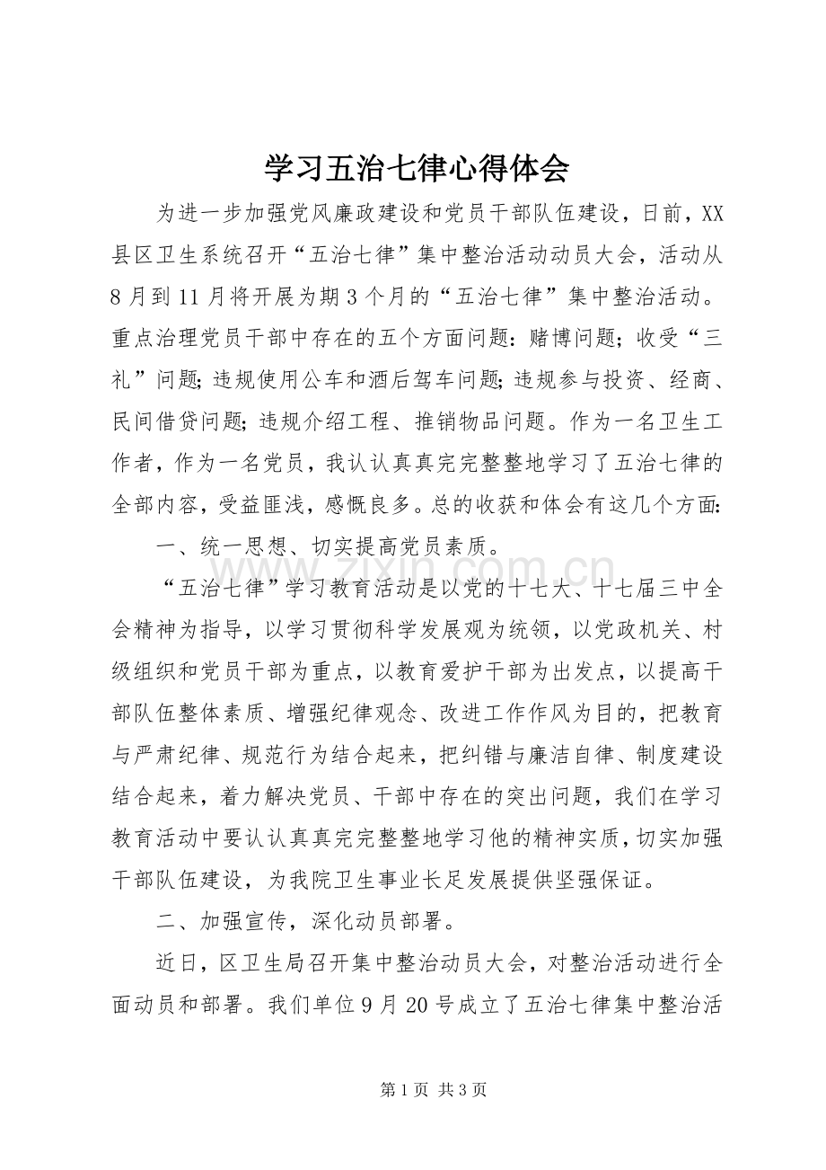 学习五治七律心得体会.docx_第1页