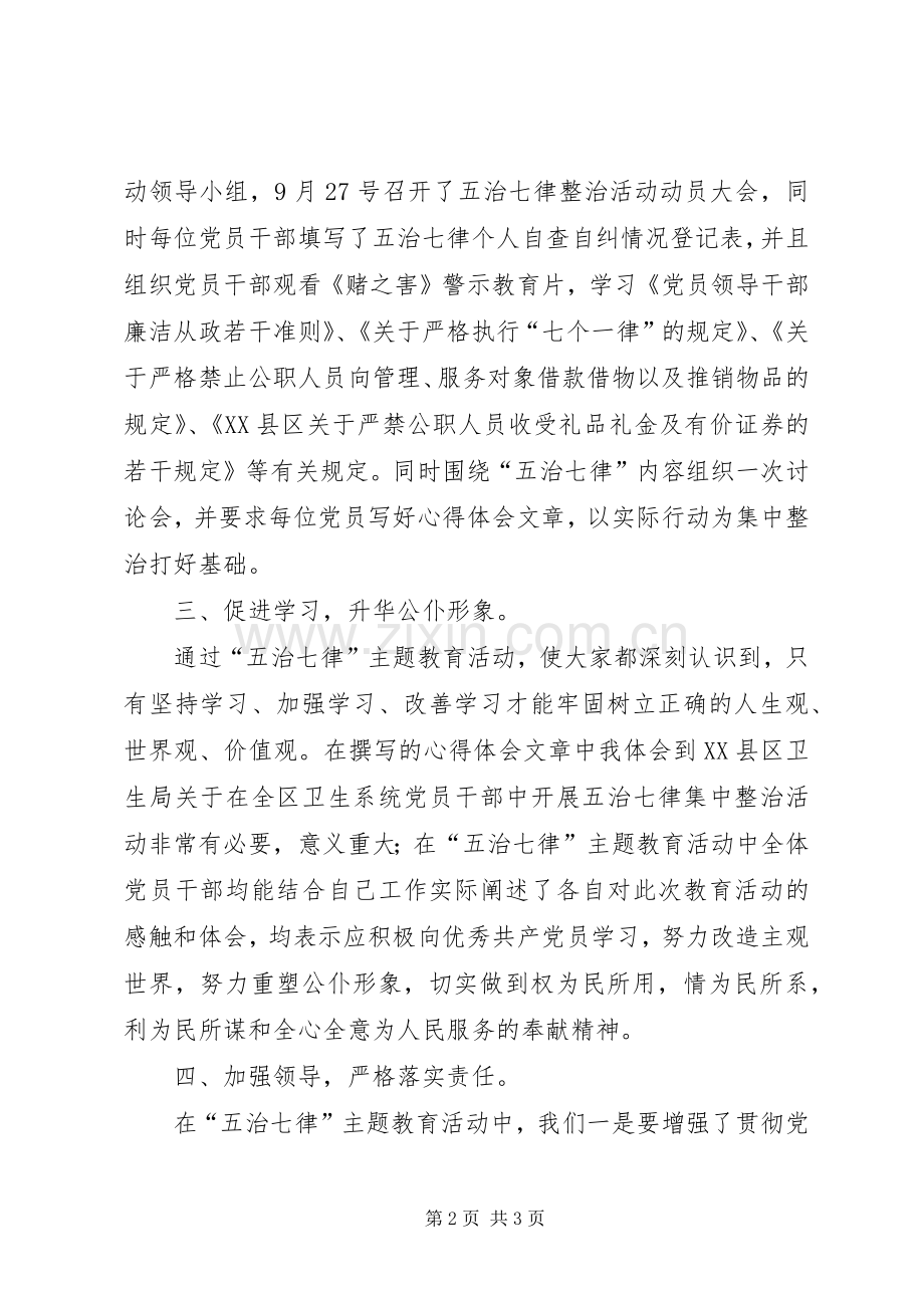 学习五治七律心得体会.docx_第2页