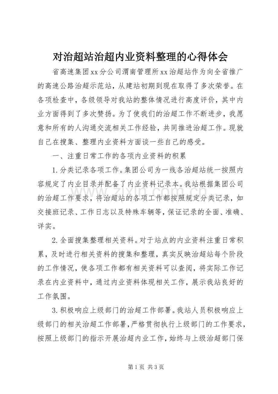 对治超站治超内业资料整理的心得体会.docx_第1页