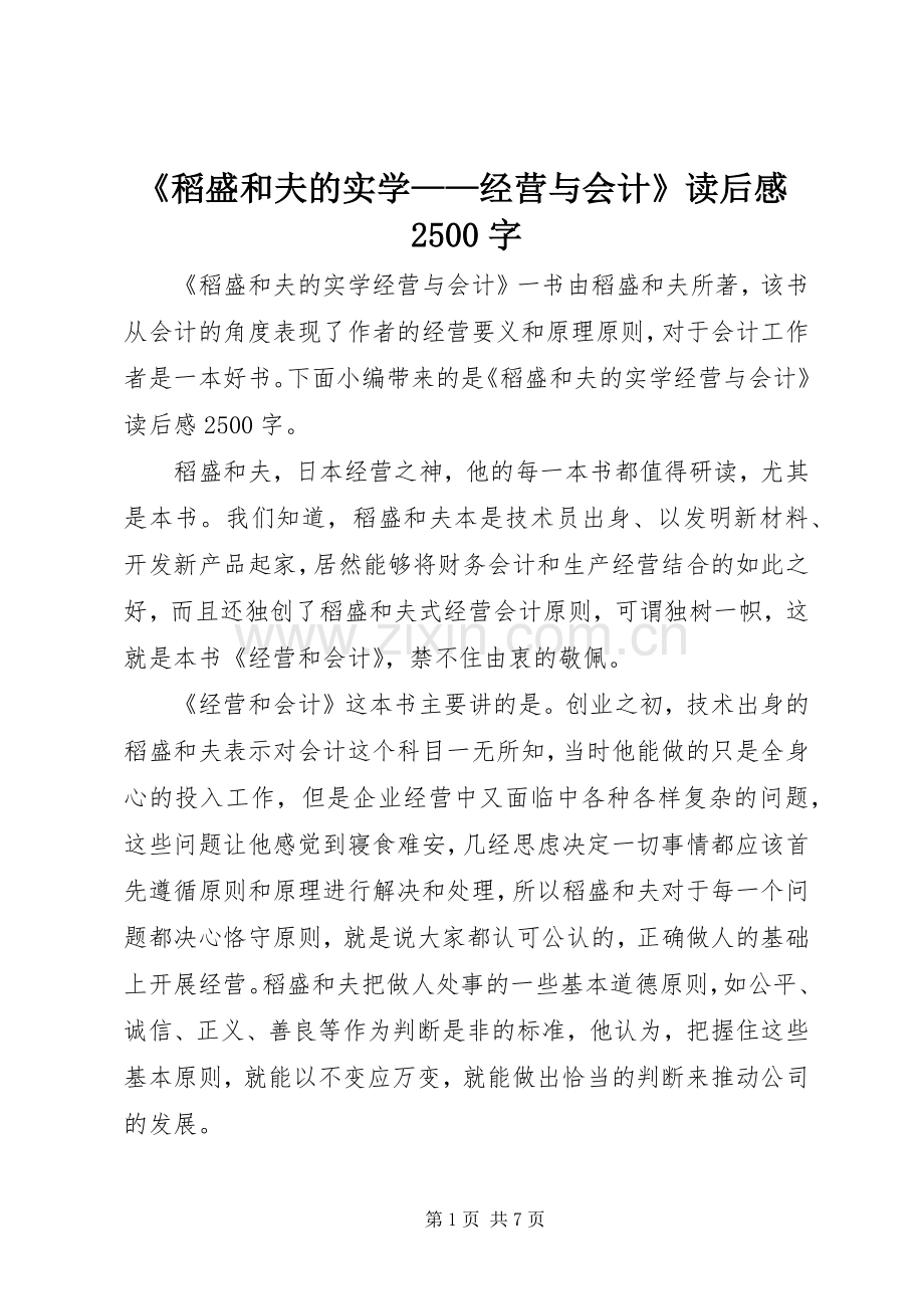 《稻盛和夫的实学——经营与会计》读后感2500字.docx_第1页