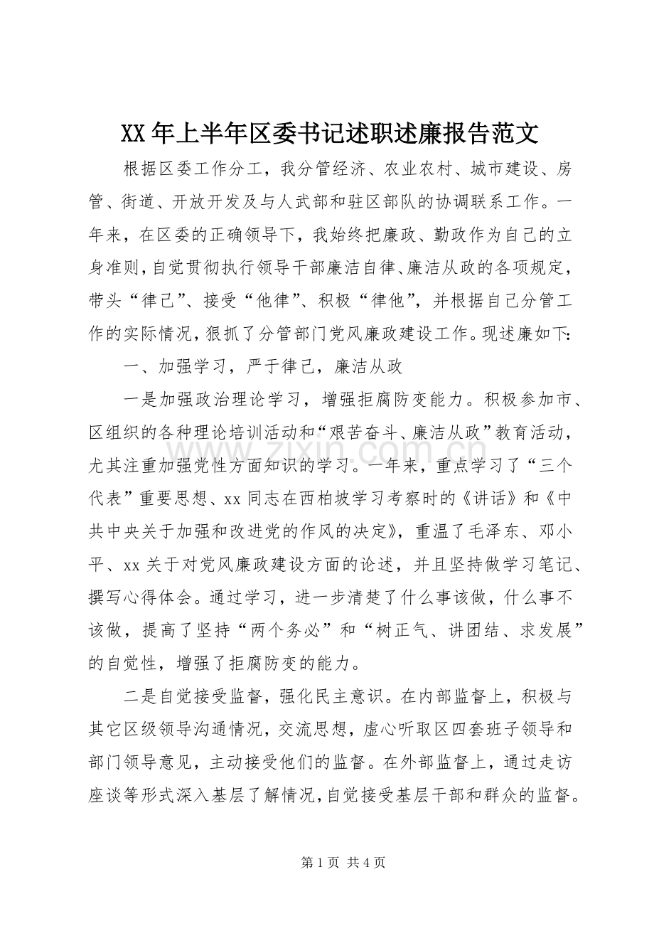 XX年上半年区委书记述职述廉报告范文.docx_第1页