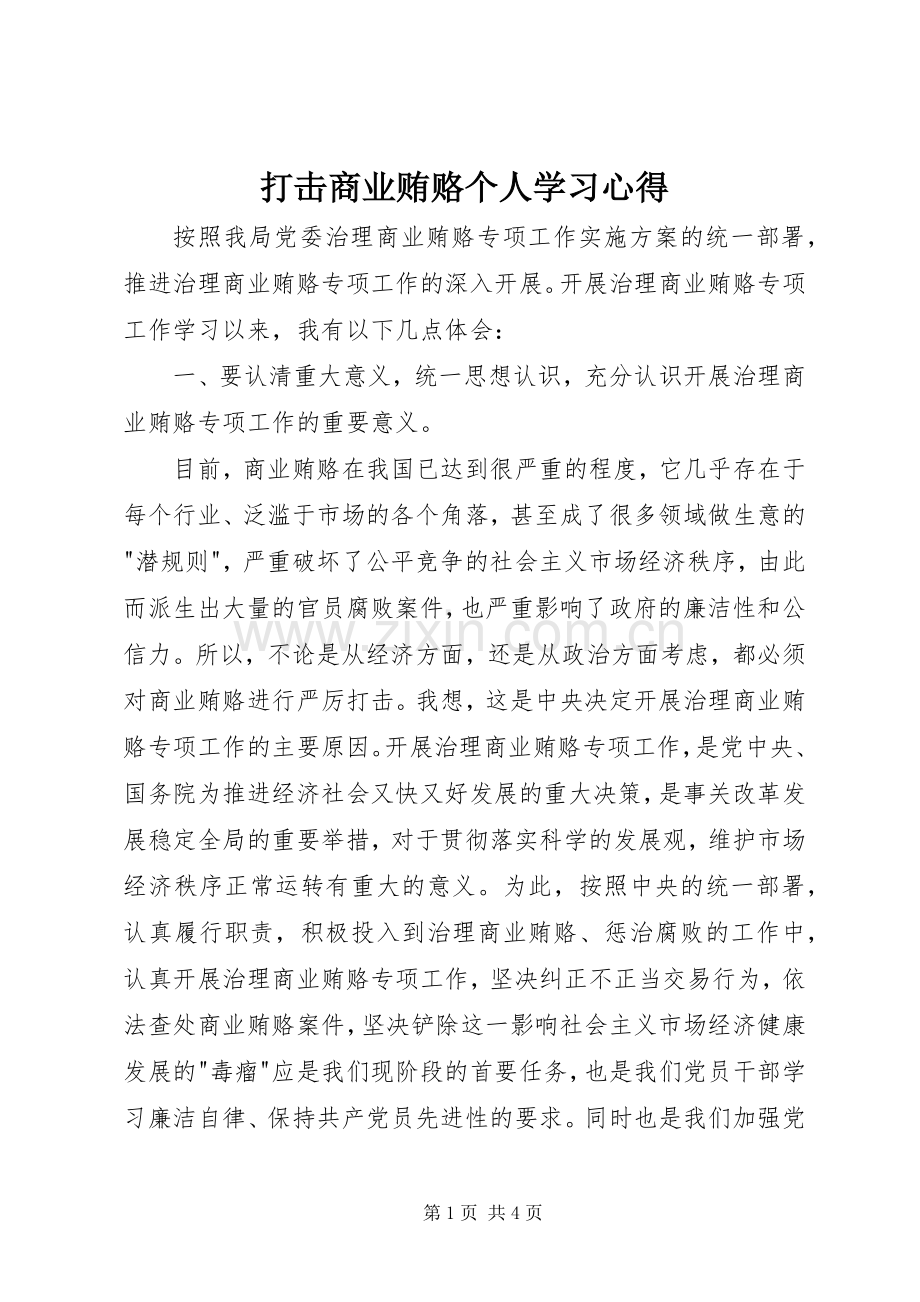 打击商业贿赂个人学习心得.docx_第1页