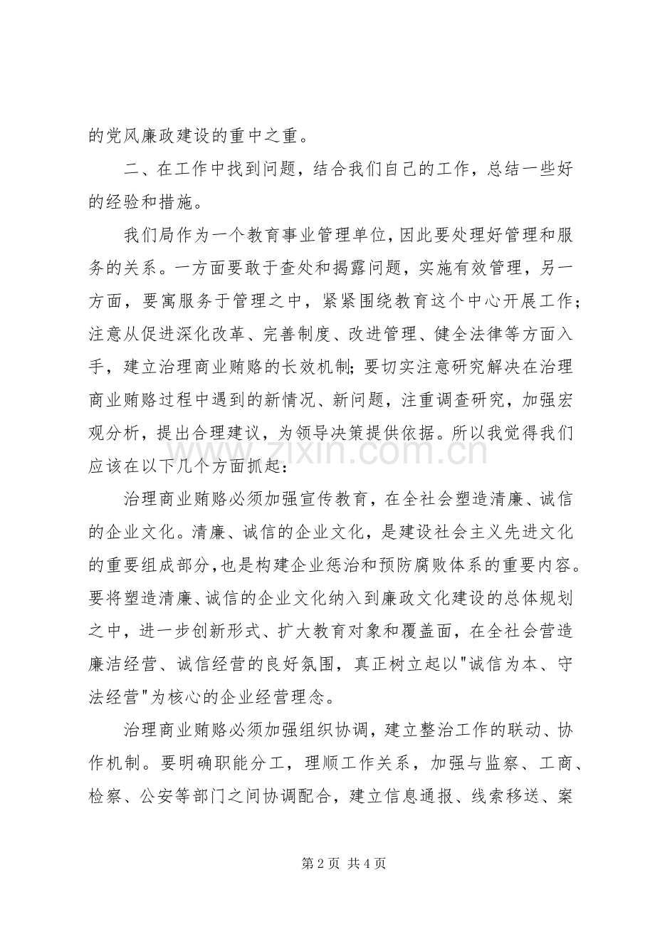 打击商业贿赂个人学习心得.docx_第2页