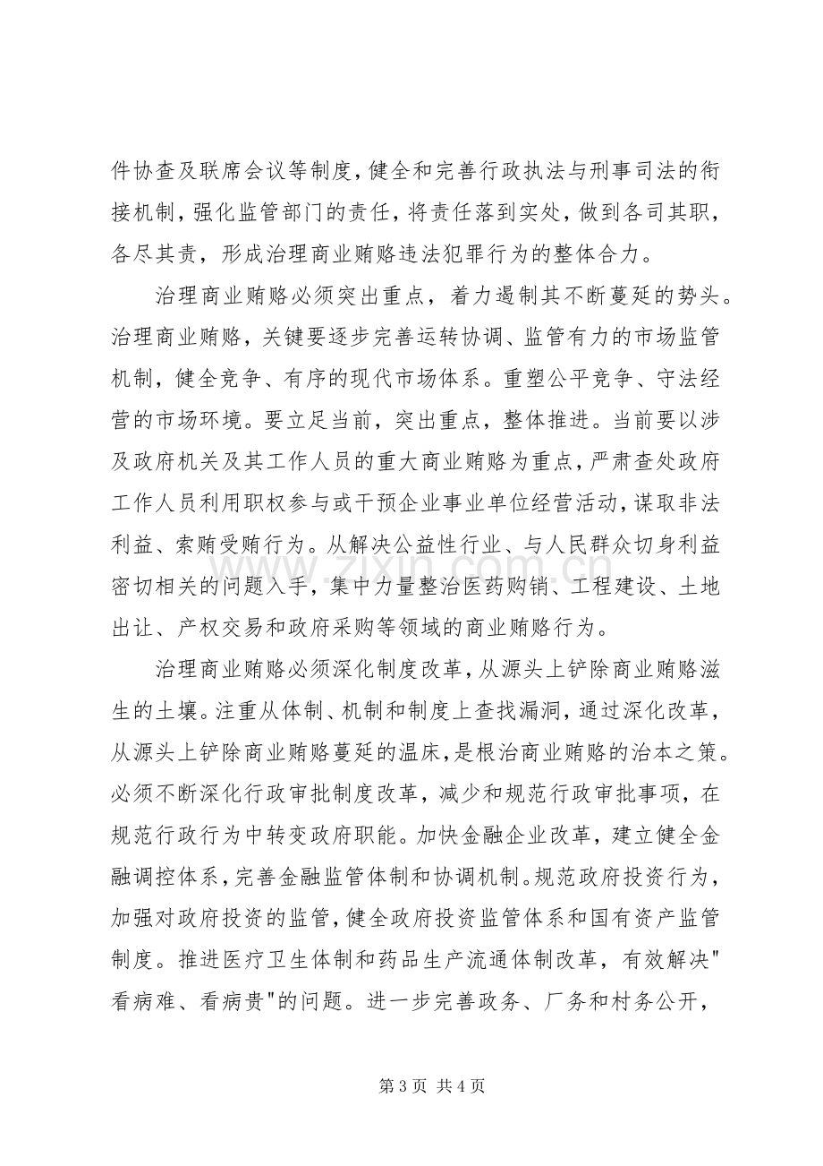 打击商业贿赂个人学习心得.docx_第3页