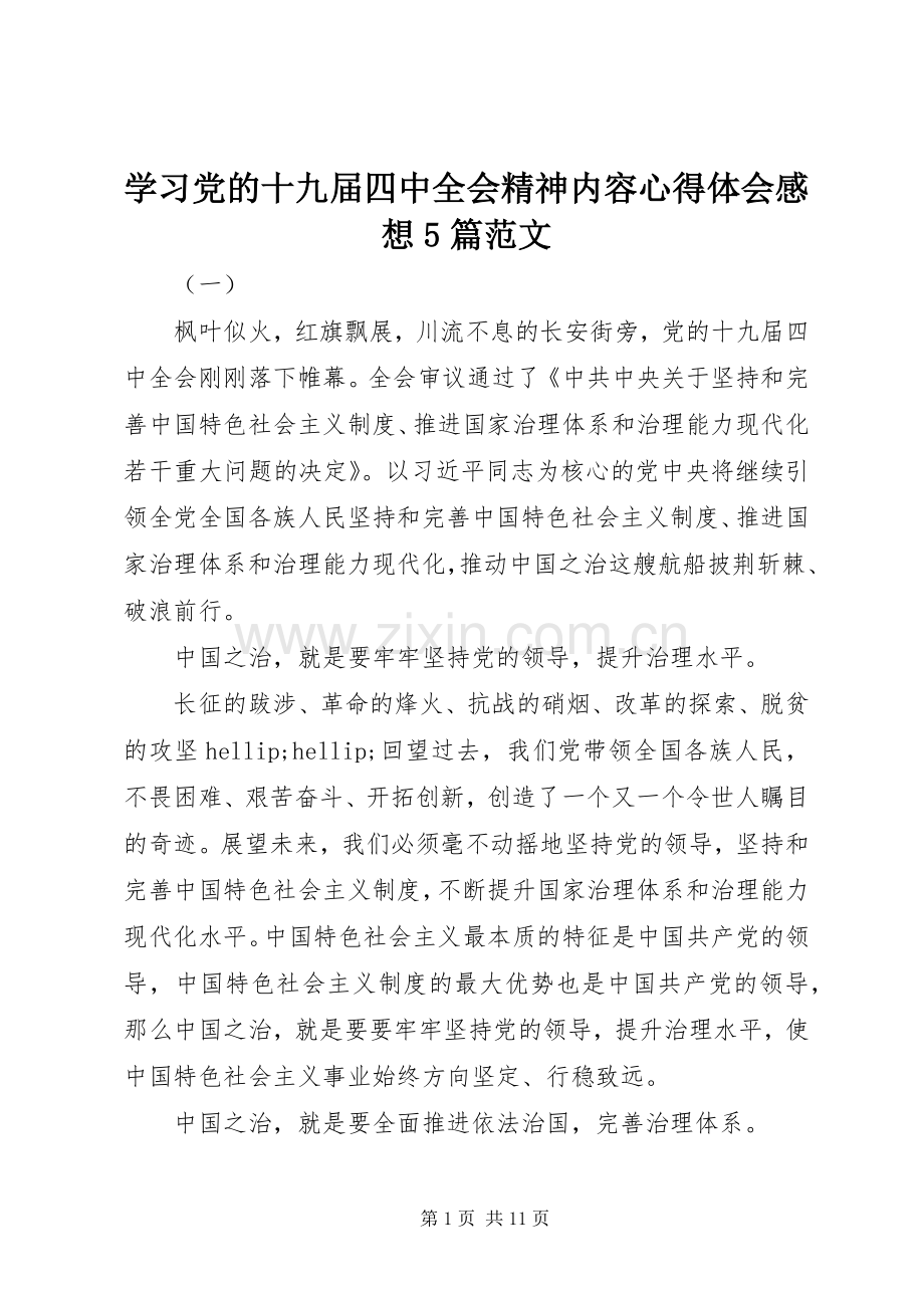 学习党的十九届四中全会精神内容心得体会感想5篇范文.docx_第1页