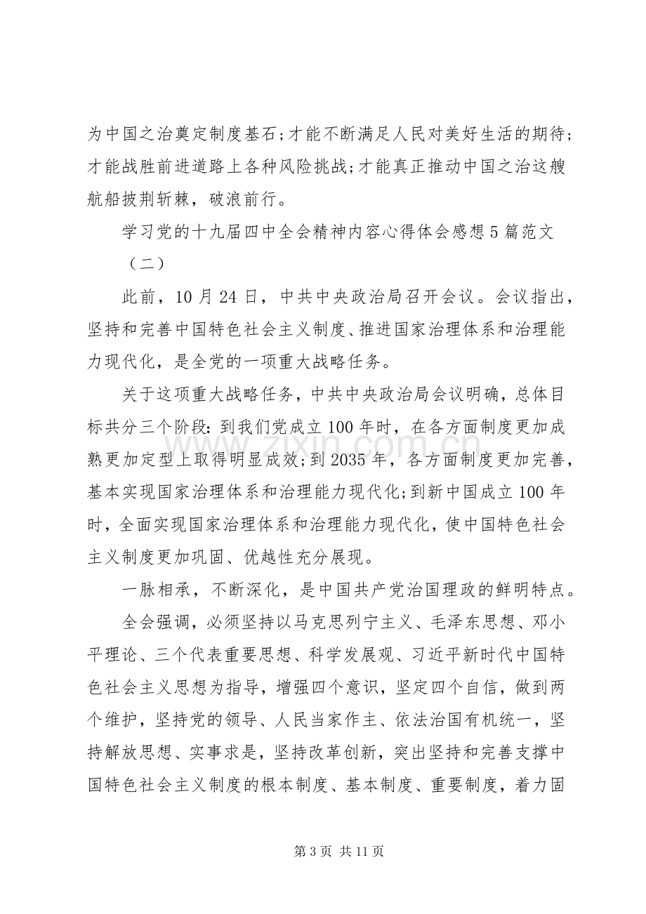 学习党的十九届四中全会精神内容心得体会感想5篇范文.docx_第3页