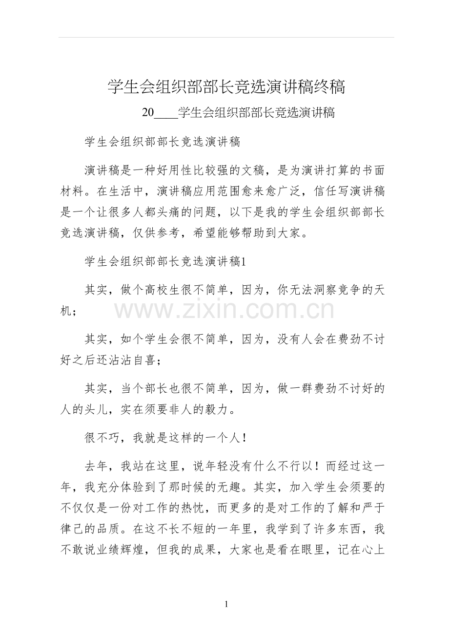 学生会组织部部长竞选演讲稿终稿.docx_第1页