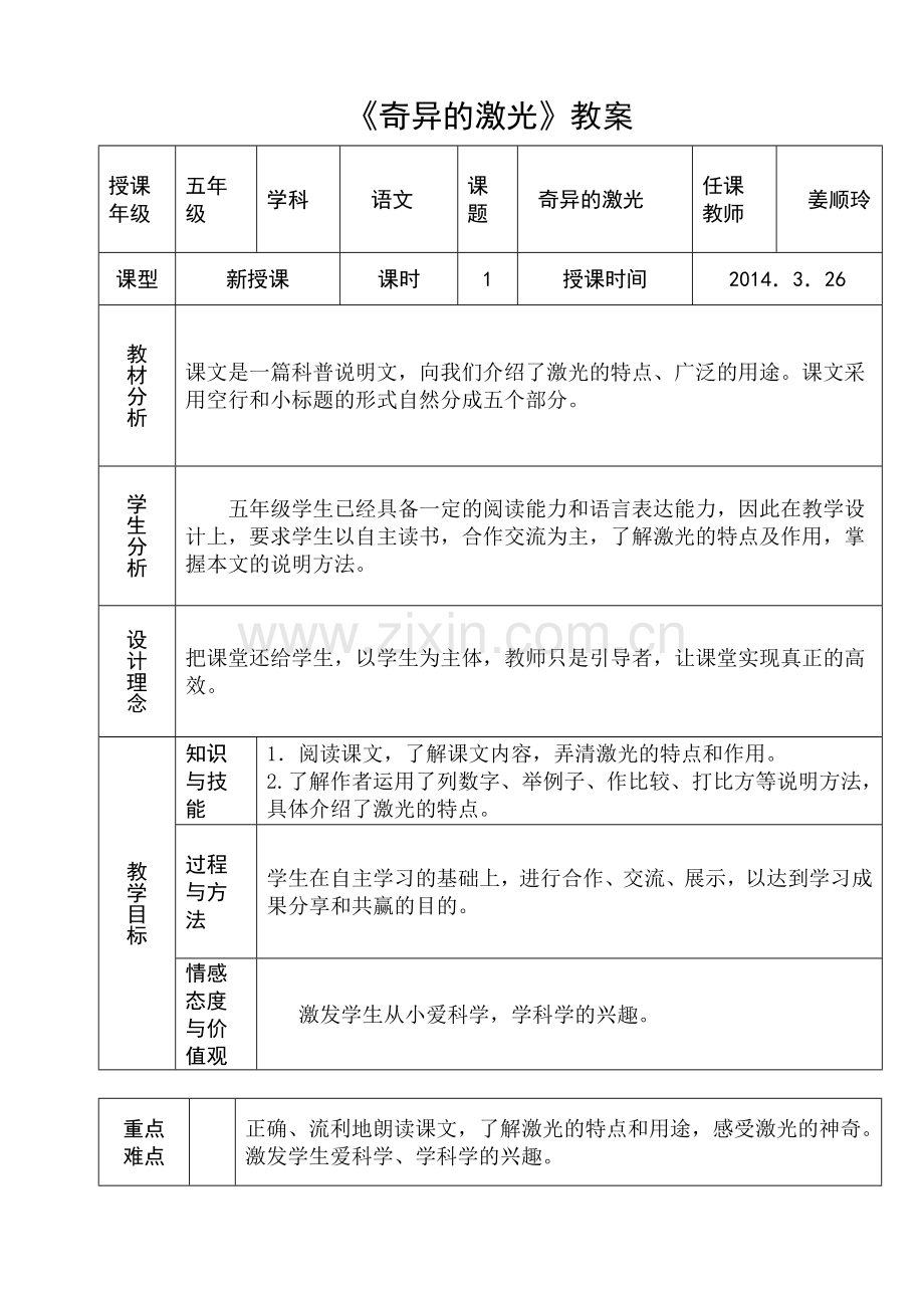 小学五年级语文《奇异的激光》教案.doc_第1页