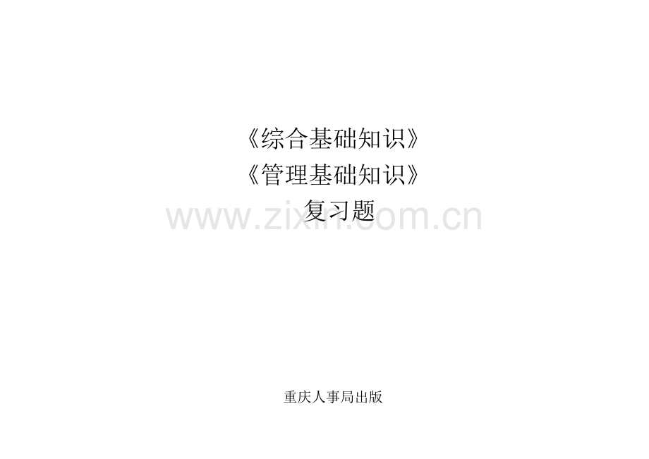 重庆市事业单位考试综合基础知识管理基础知识复习题第二部分经济和科学技术.doc_第1页