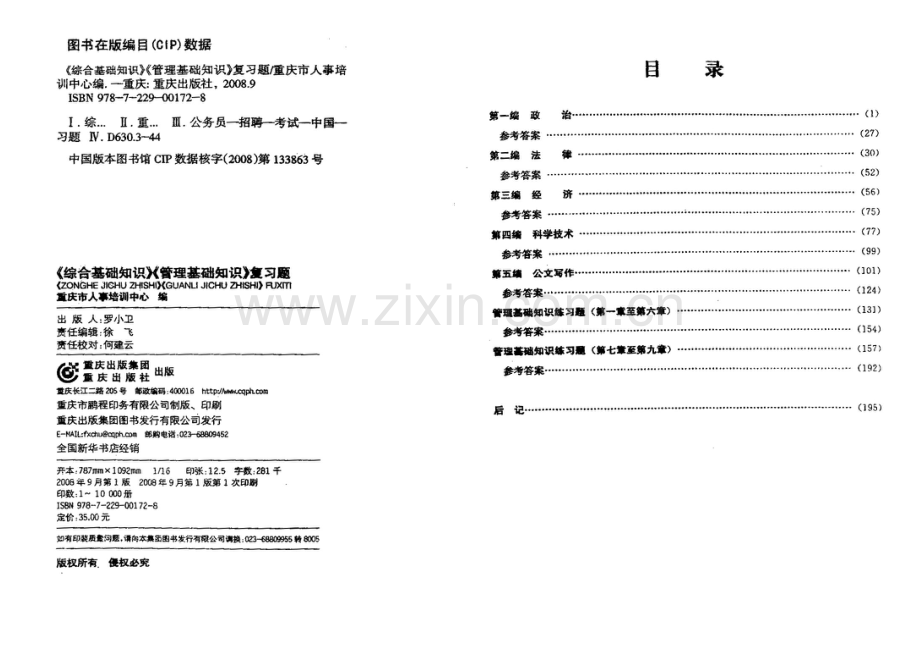 重庆市事业单位考试综合基础知识管理基础知识复习题第二部分经济和科学技术.doc_第2页