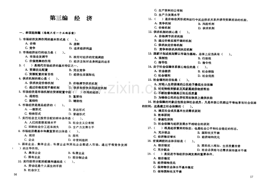 重庆市事业单位考试综合基础知识管理基础知识复习题第二部分经济和科学技术.doc_第3页