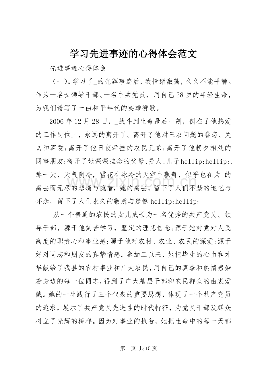 学习先进事迹的心得体会范文.docx_第1页