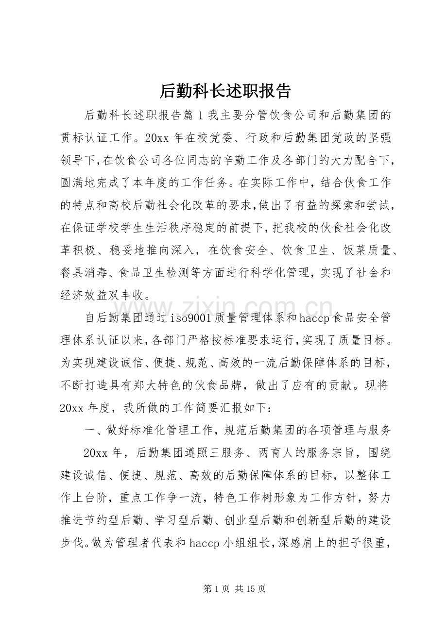 后勤科长述职报告.docx_第1页