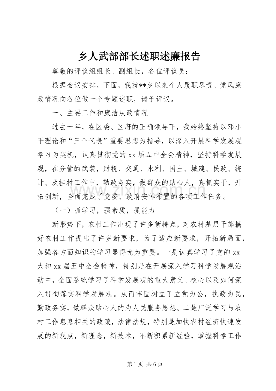 乡人武部部长述职述廉报告.docx_第1页