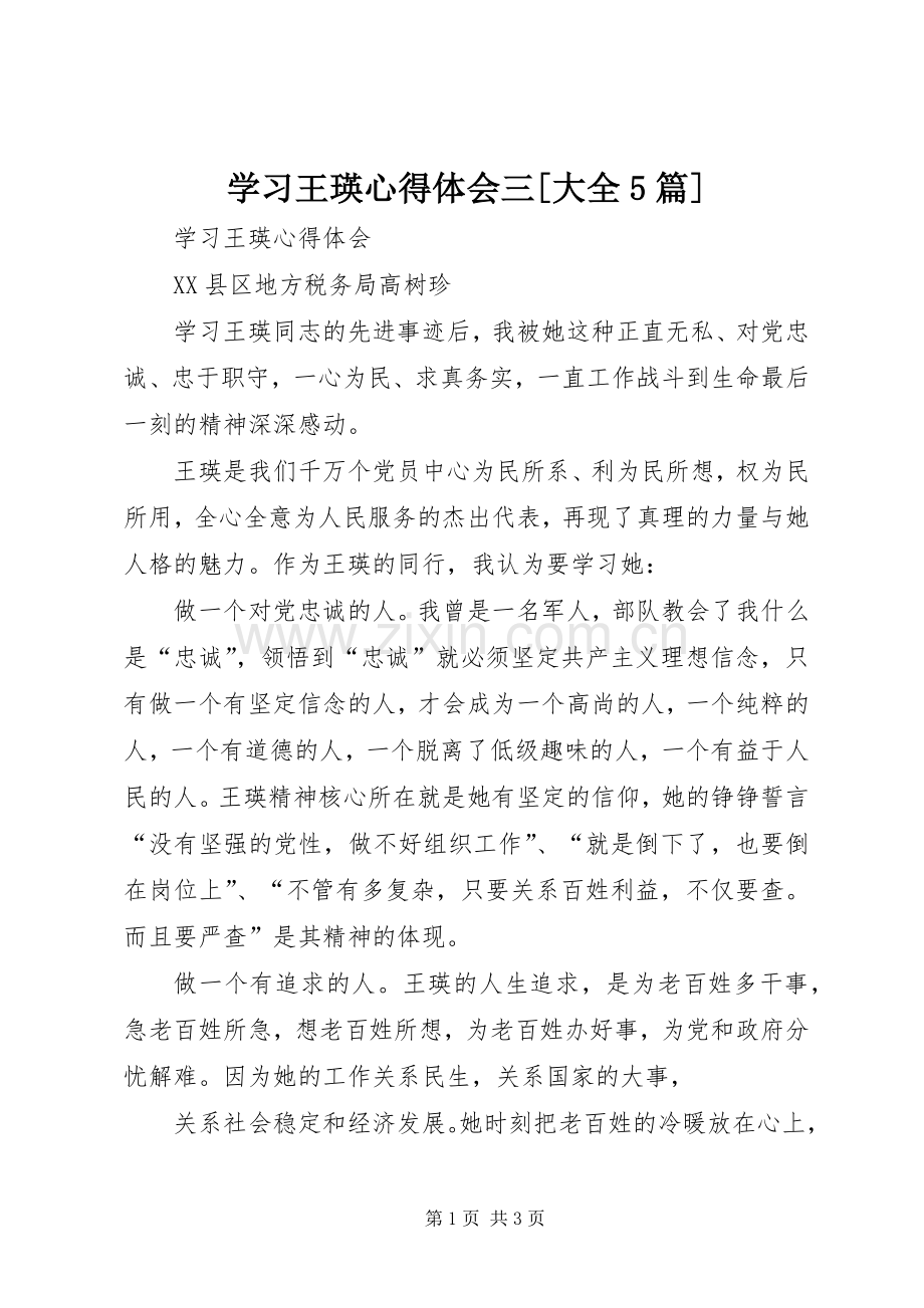 学习王瑛心得体会三[大全5篇].docx_第1页