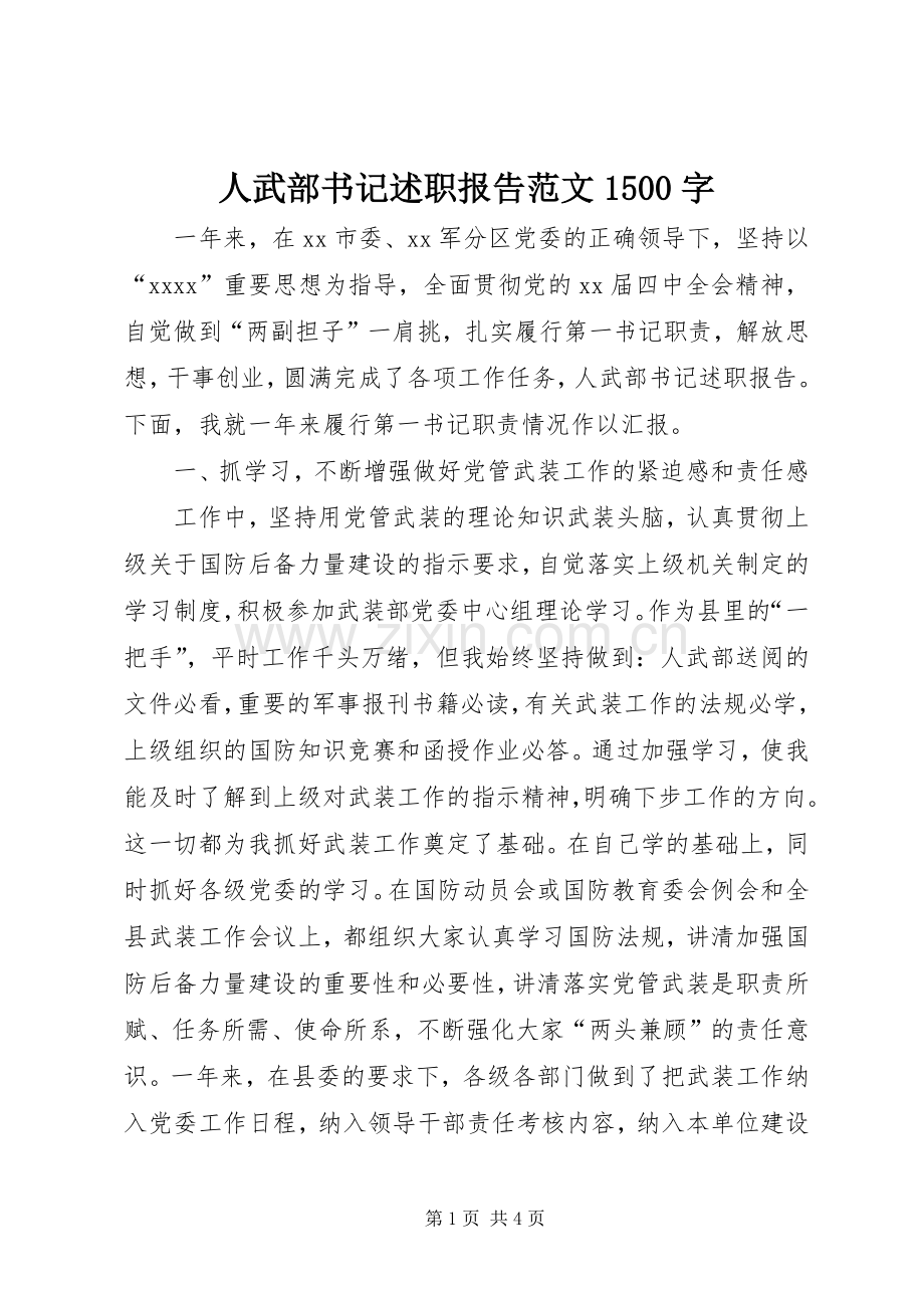 人武部书记述职报告范文1500字.docx_第1页