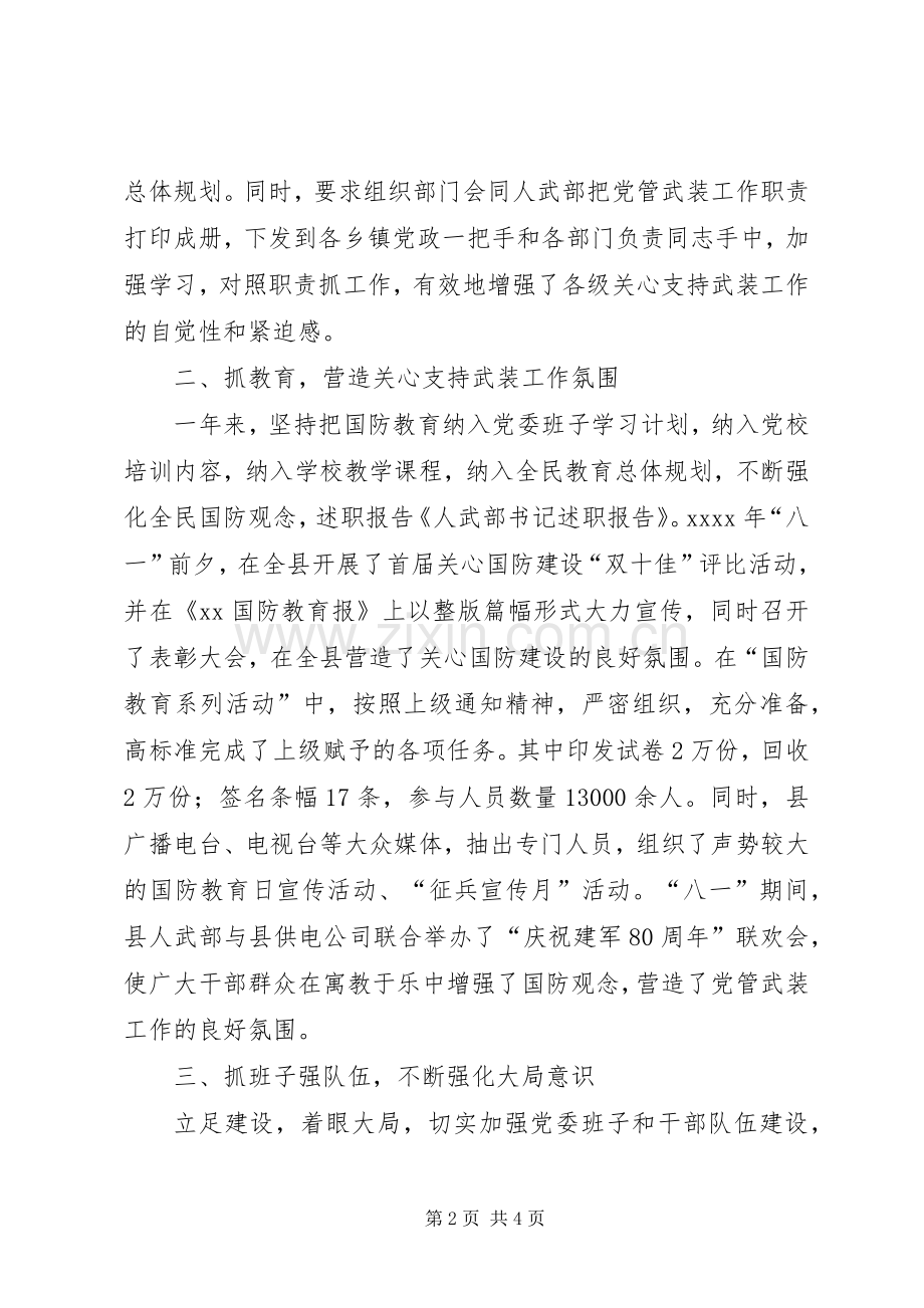 人武部书记述职报告范文1500字.docx_第2页