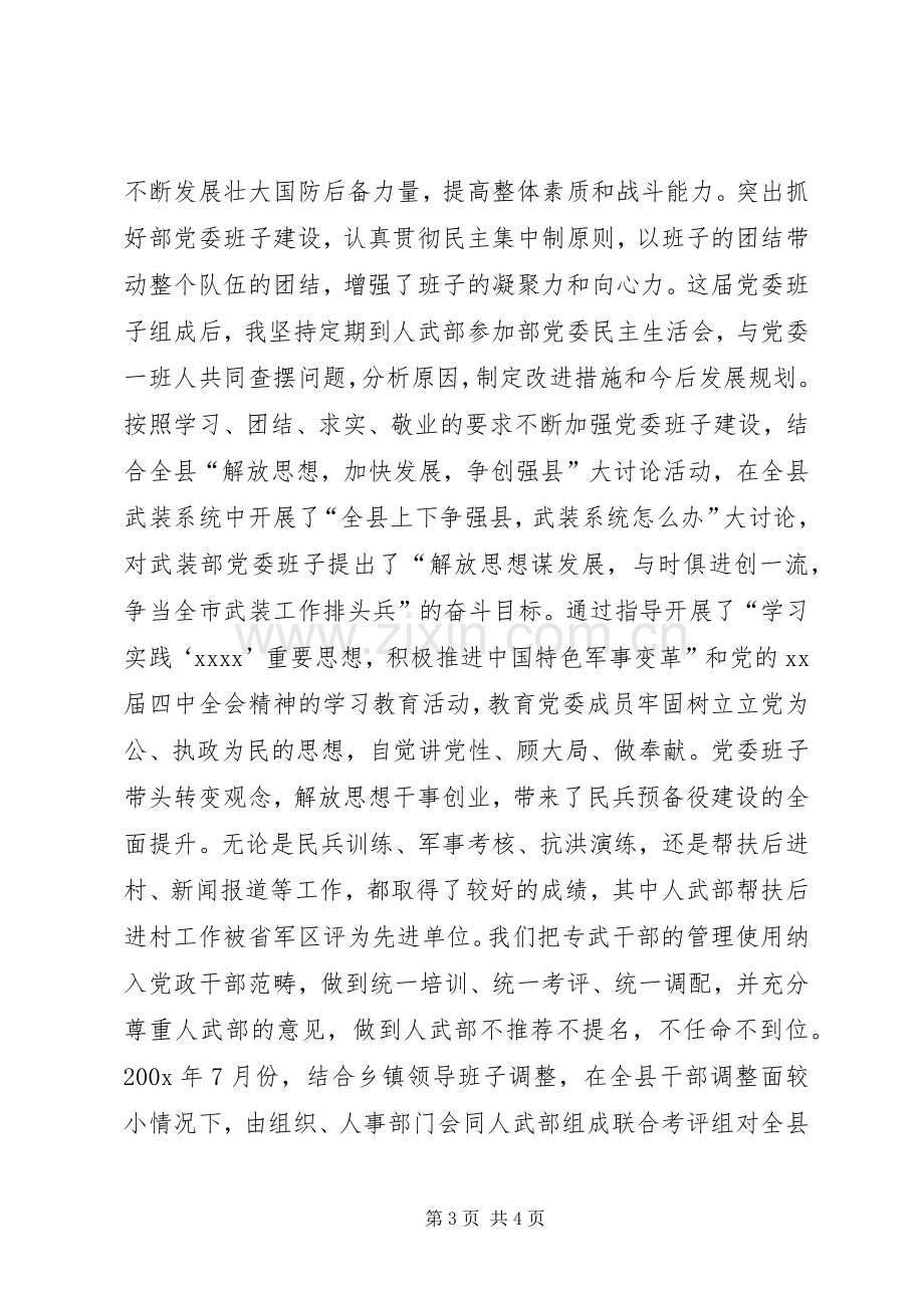 人武部书记述职报告范文1500字.docx_第3页