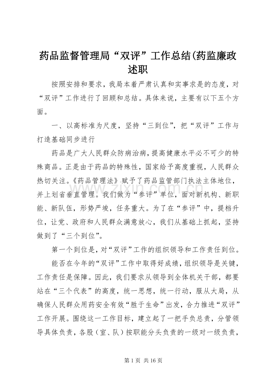 药品监督管理局“双评”工作总结(药监廉政述职.docx_第1页