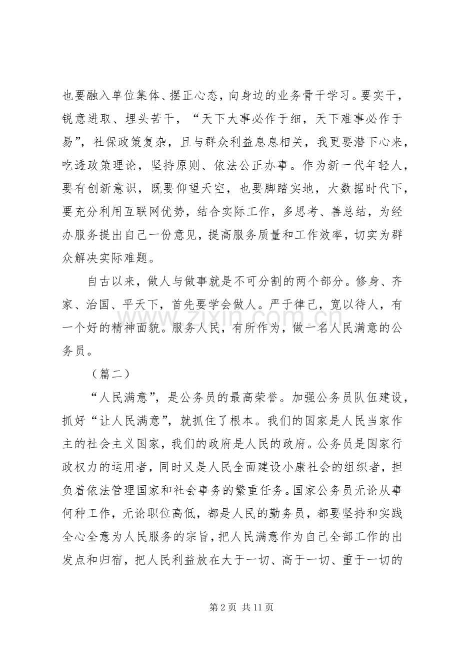 做人民满意的公务员有感（6篇）.docx_第2页