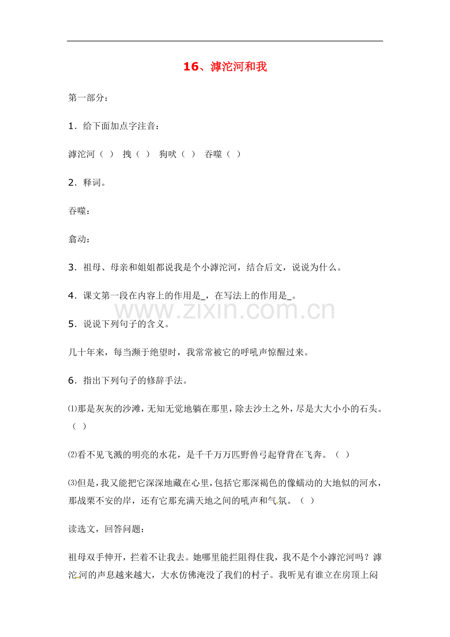 七年级语文上册第三单元16《滹沱河和我》同步练习上海五四制版.doc_第1页