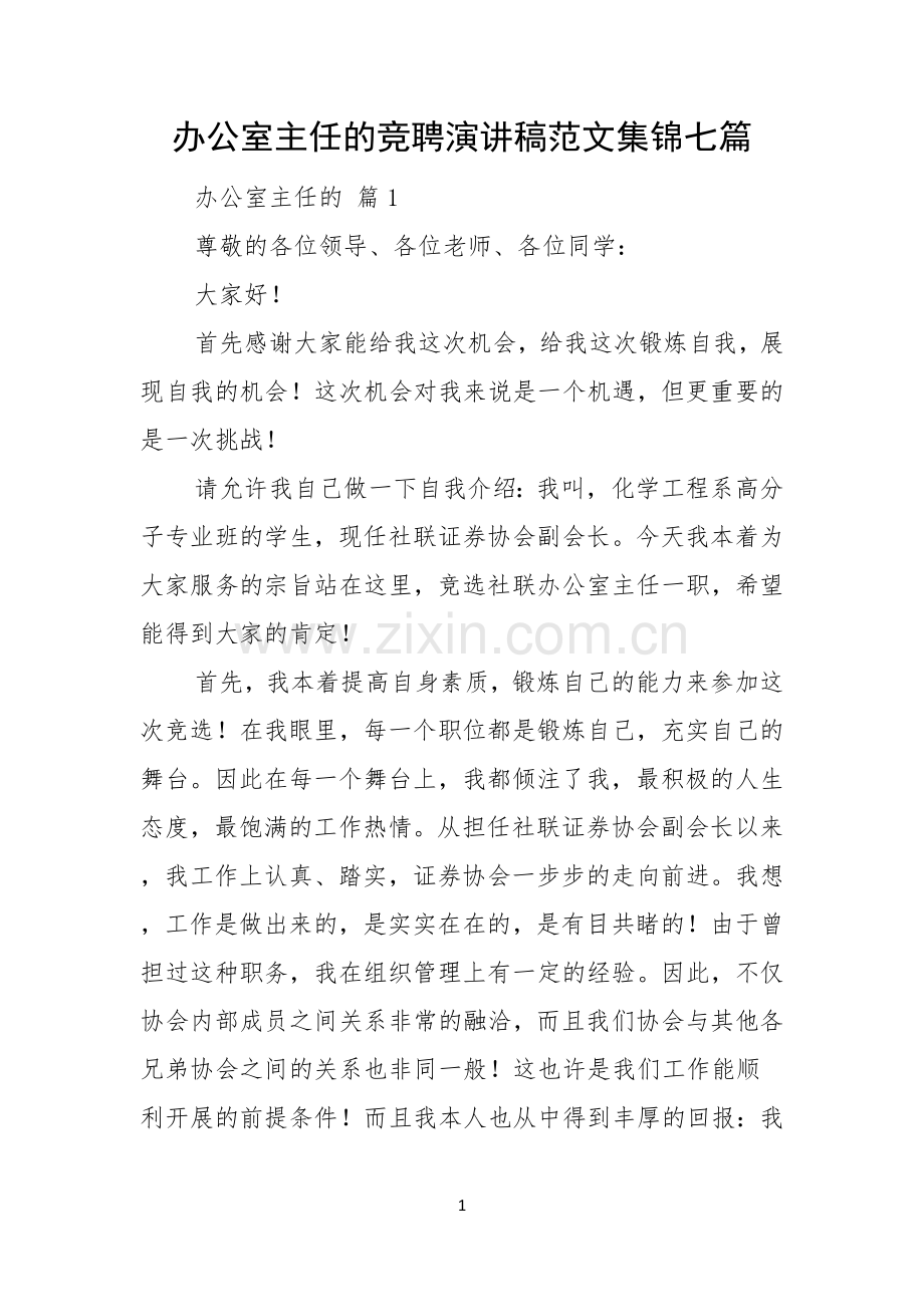 办公室主任的竞聘演讲稿范文集锦七篇.docx_第1页