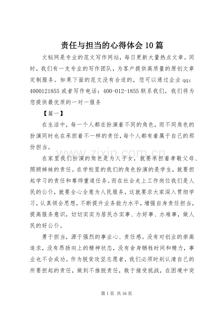 责任与担当的心得体会10篇.docx_第1页