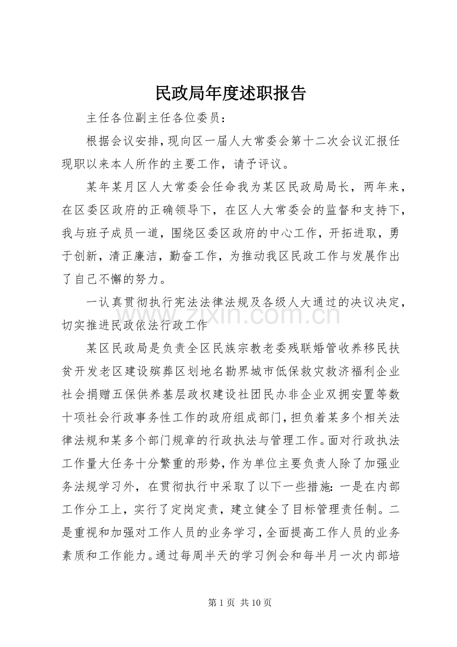 民政局年度述职报告.docx_第1页