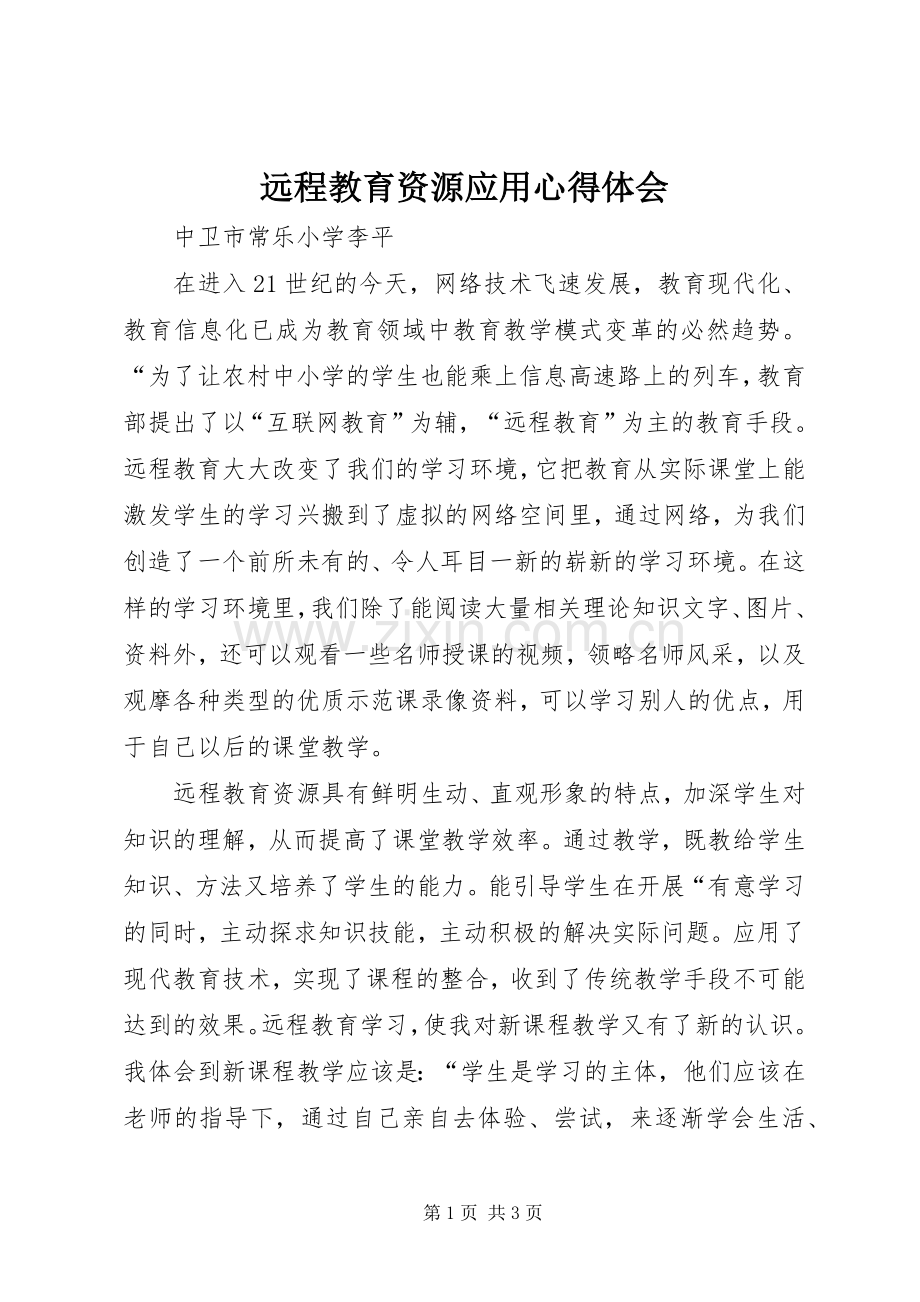 远程教育资源应用心得体会.docx_第1页