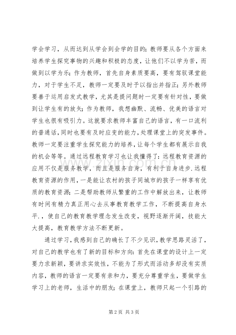 远程教育资源应用心得体会.docx_第2页