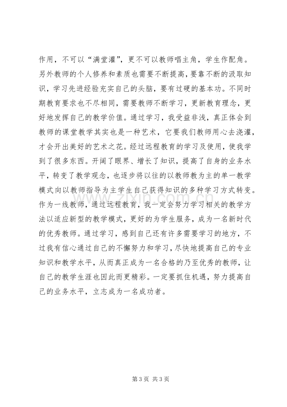 远程教育资源应用心得体会.docx_第3页