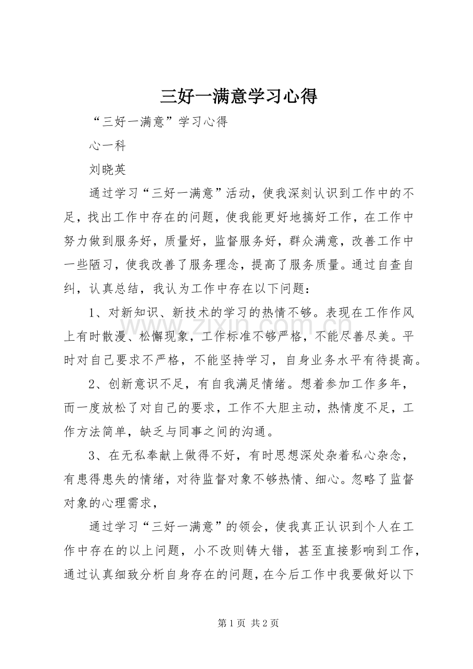 三好一满意学习心得.docx_第1页