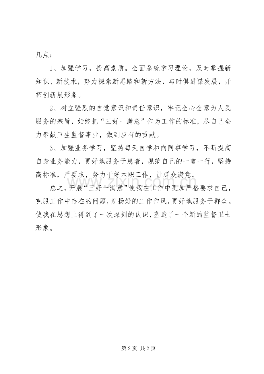 三好一满意学习心得.docx_第2页