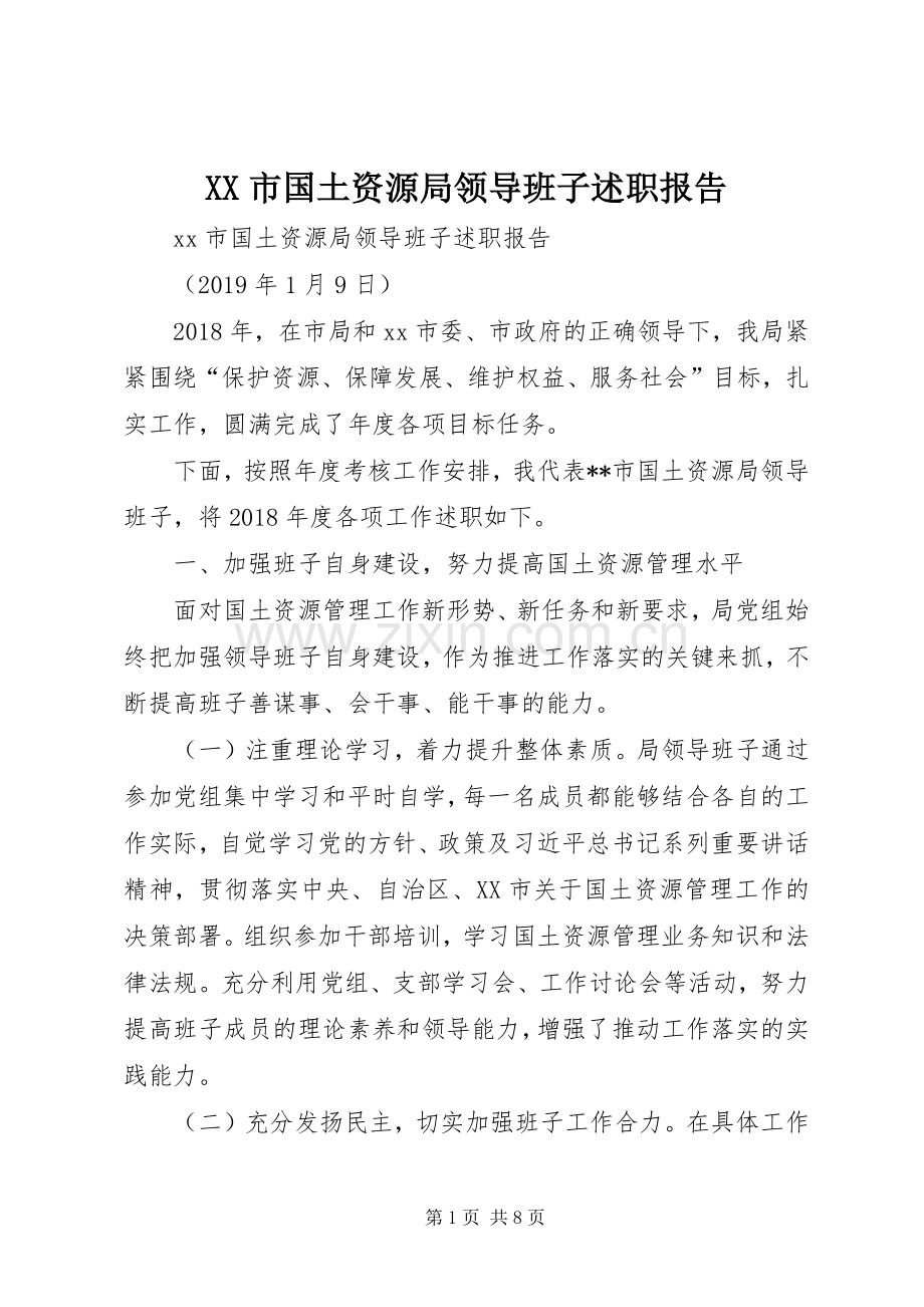 XX市国土资源局领导班子述职报告.docx_第1页