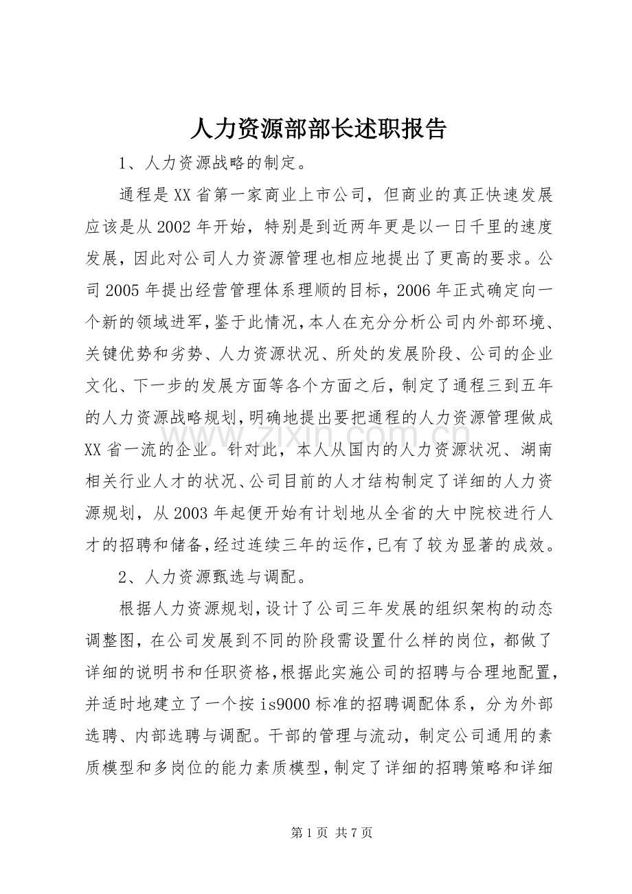 人力资源部部长述职报告.docx_第1页