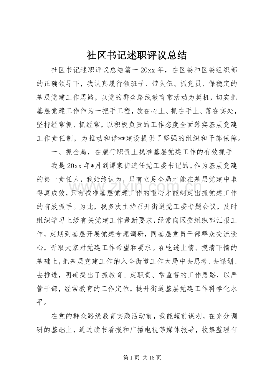 社区书记述职评议总结.docx_第1页